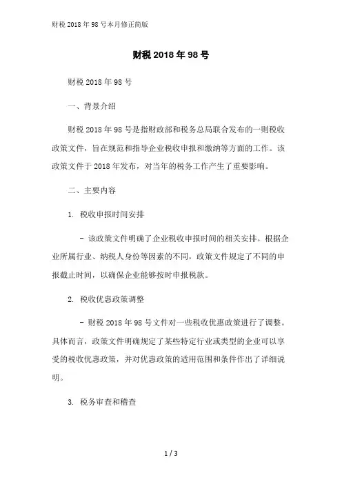 财税2018年98号本月修正简版