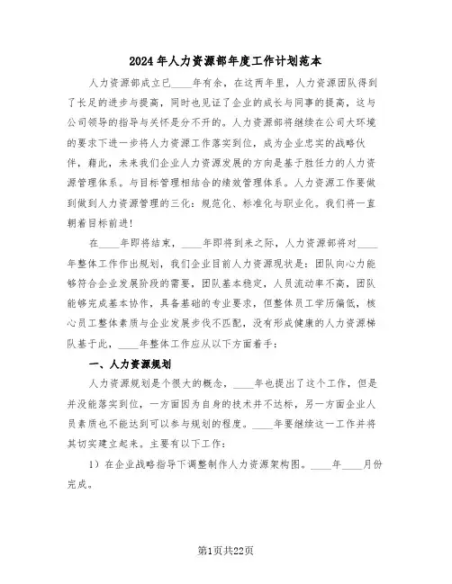 2024年人力资源部年度工作计划范本（七篇）