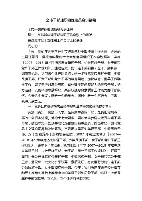 全市干部挂职锻炼动员会讲话稿