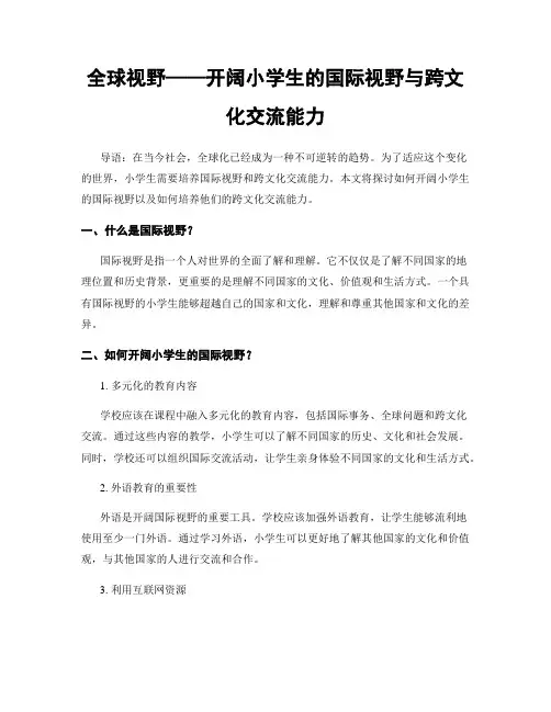 全球视野——开阔小学生的国际视野与跨文化交流能力