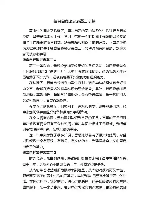 德育自我鉴定表高二5篇