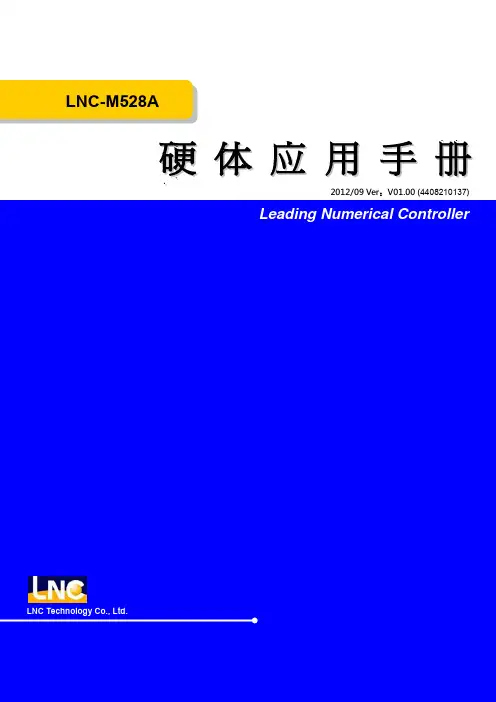 宝元数控精密股份有限公司LNC-M528A硬件说明书