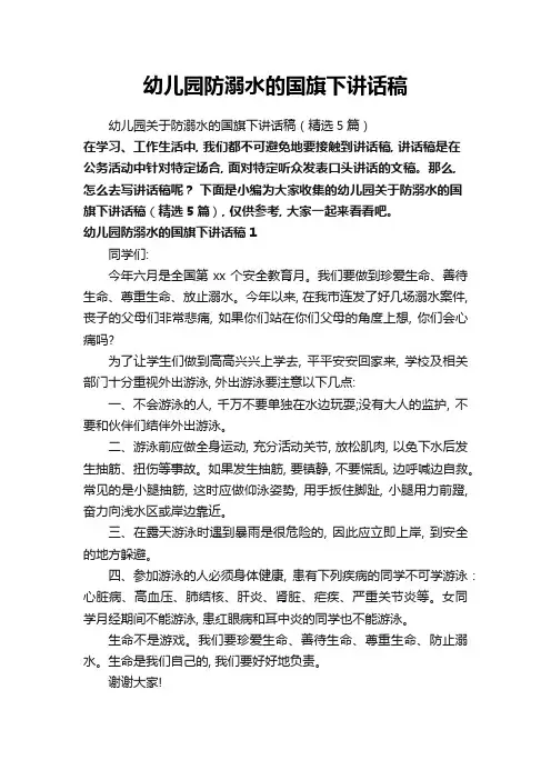 幼儿园关于防溺水的国旗下讲话稿(精选5篇)