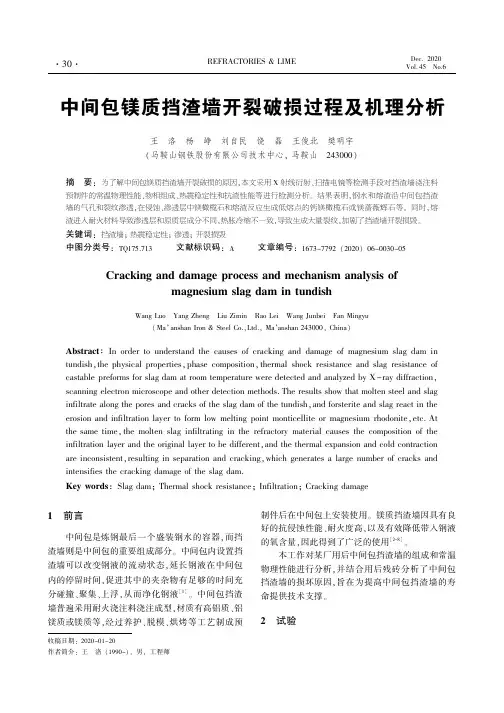 中间包镁质挡渣墙开裂破损过程及机理分析