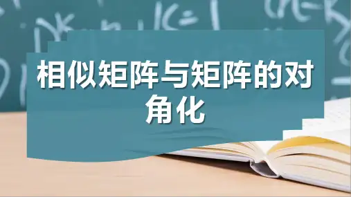 相似矩阵与矩阵的对角化