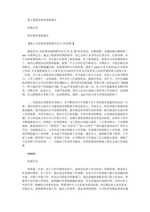 国企领导 述职报告(共6篇汇总)