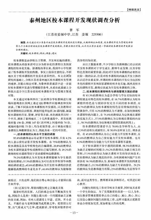泰州地区校本课程开发现状调查分析
