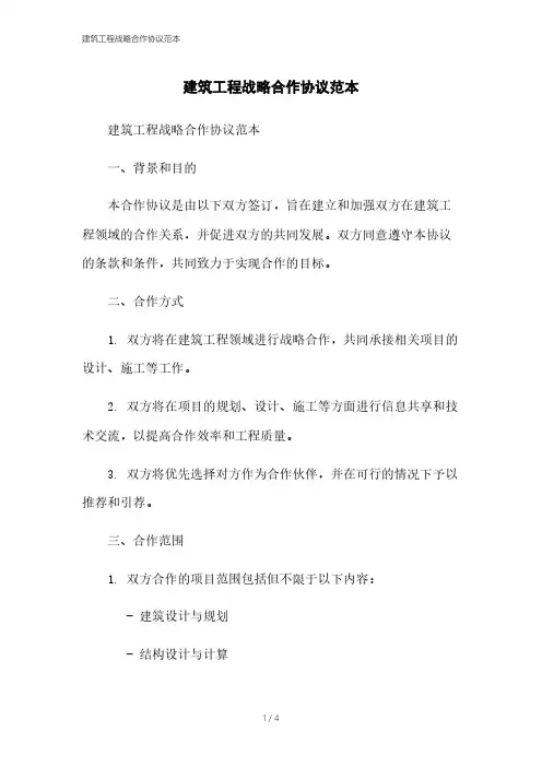 建筑工程战略合作协议范本