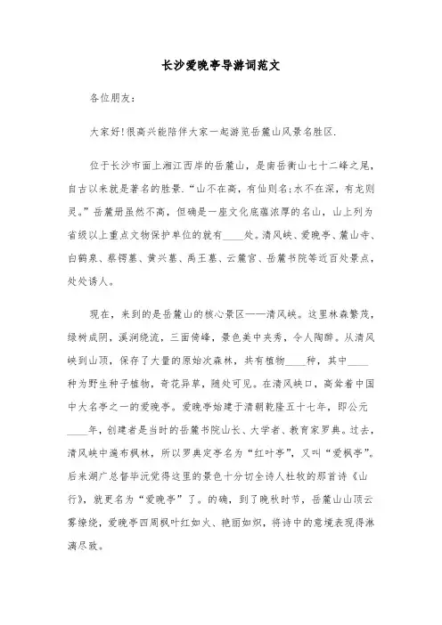 长沙爱晚亭导游词范文（2篇）