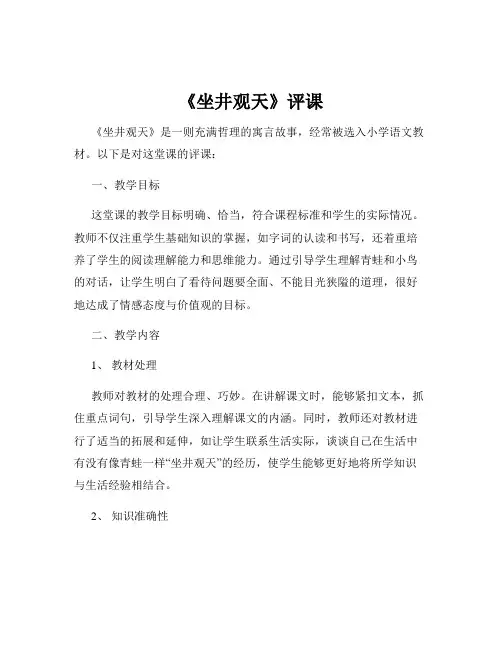 《坐井观天》评课