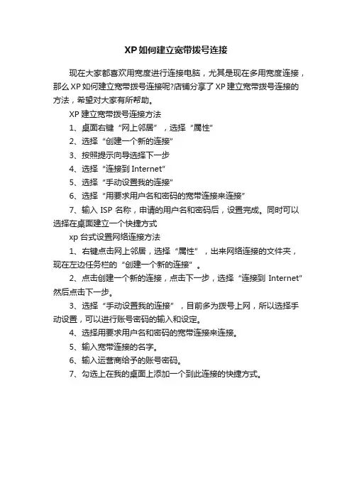 XP如何建立宽带拨号连接