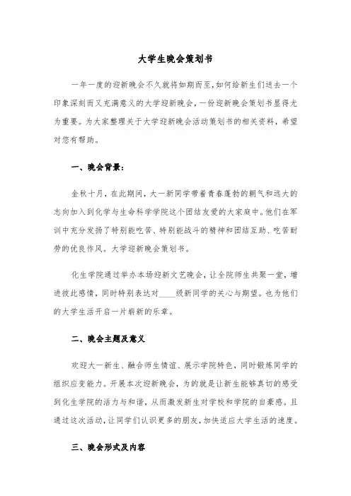 大学生晚会策划书(五篇)