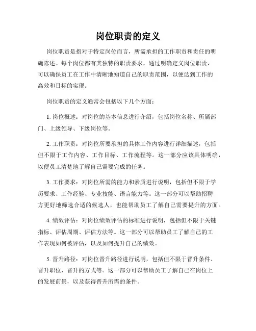 岗位职责的定义