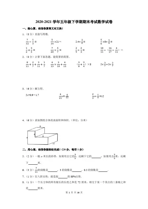 2020-2021学年下学期五年级期末考试数学试卷(附答案解析)