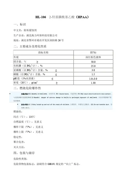 HPAA阻垢剂MSDS