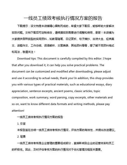 一线员工绩效考核执行情况方案的报告
