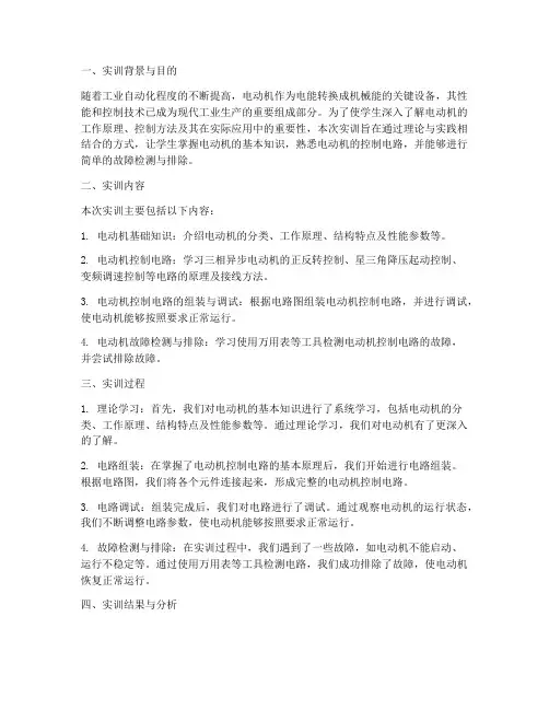 电动机及其控制实训报告