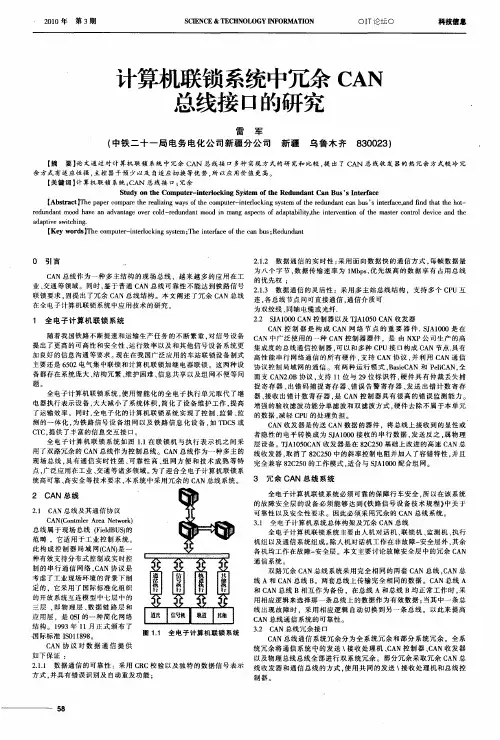 计算机联锁系统中冗余CAN总线接口的研究