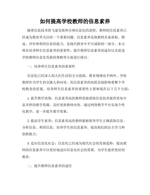 如何提高学校教师的信息素养