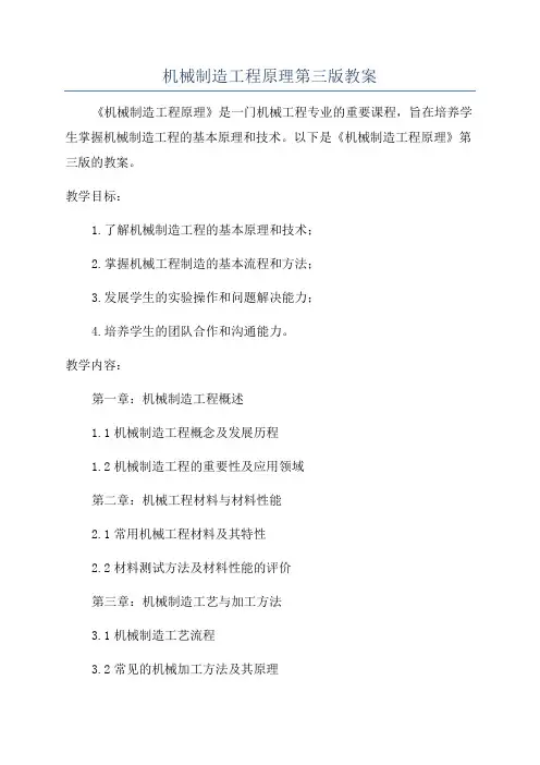 机械制造工程原理第三版教案