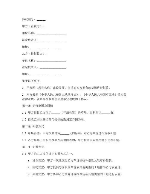 草场补偿安置协议书模板