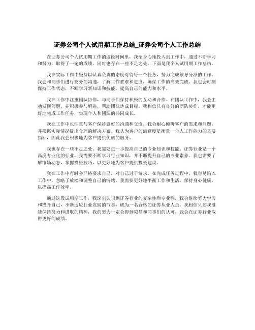 证券公司个人试用期工作总结_证券公司个人工作总结
