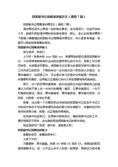 团委副书记竞聘演讲稿范文（通用7篇）