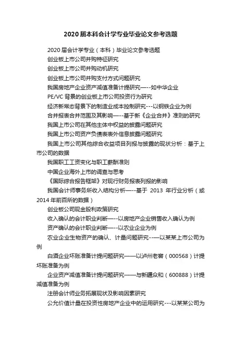 2020届本科会计学专业毕业论文参考选题