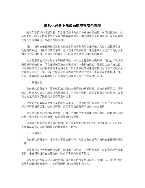 信息化背景下浅谈民航空管安全管理