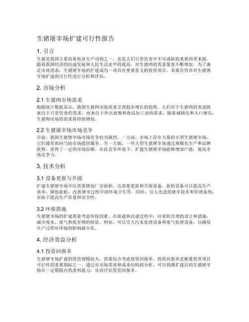 生猪屠宰场扩建可行性报告
