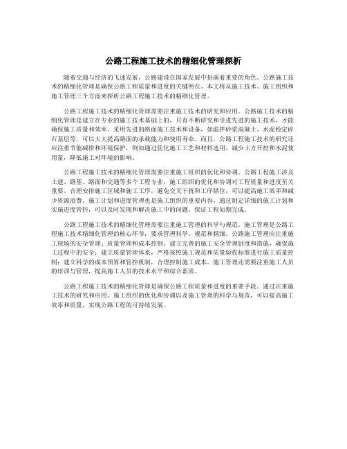 公路工程施工技术的精细化管理探析