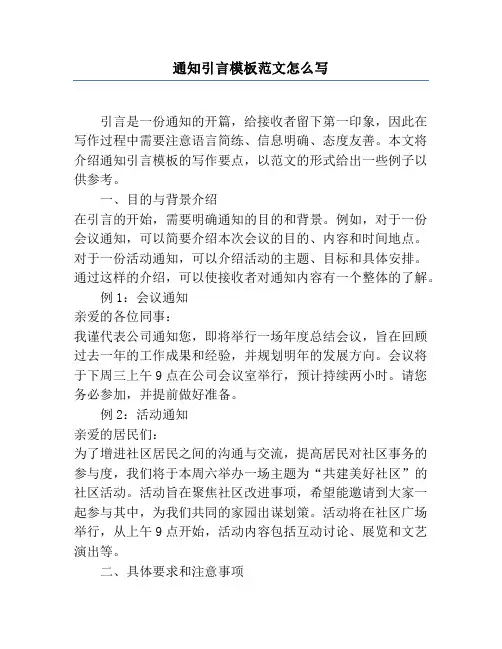 通知引言模板范文怎么写