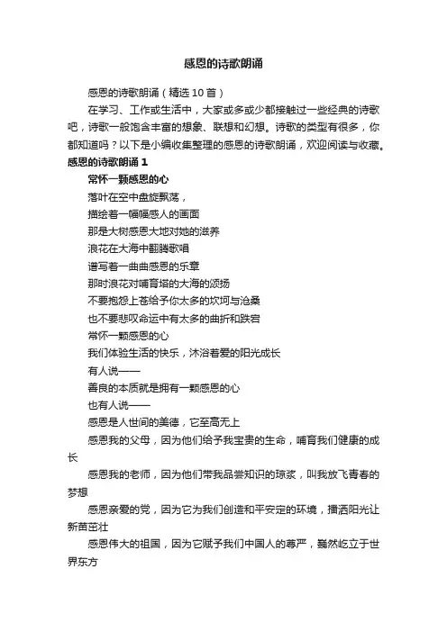 感恩的诗歌朗诵（精选10首）