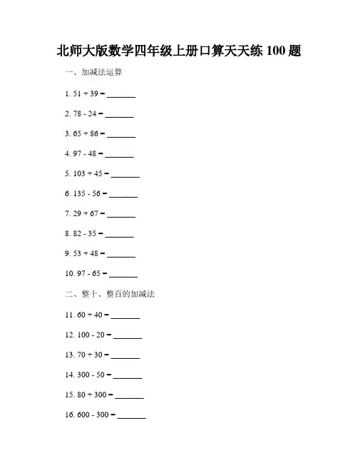 北师大版数学四年级上册口算天天练100题