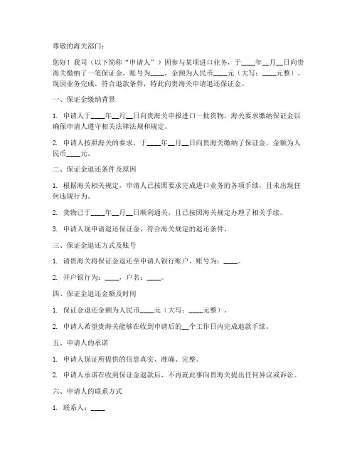 海关退保证金申请书范本