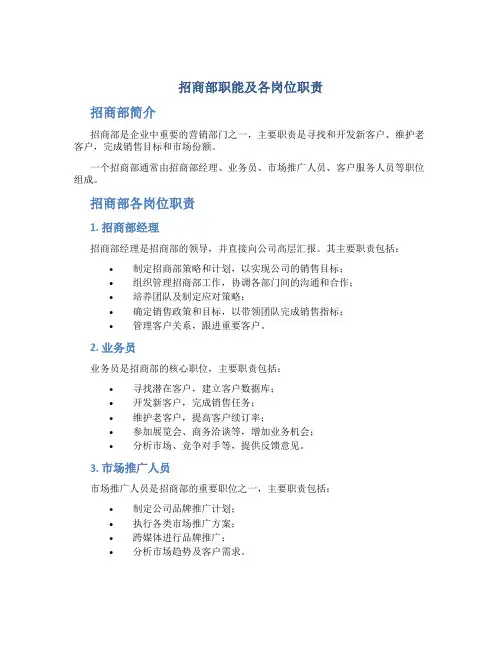 招商部职能及各岗位职责