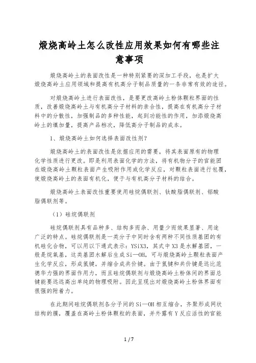 煅烧高岭土怎么改性应用效果如何有哪些注意事项