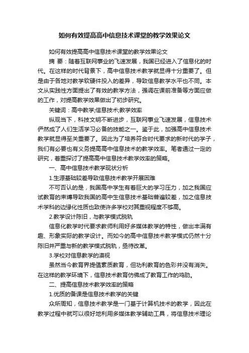 如何有效提高高中信息技术课堂的教学效果论文