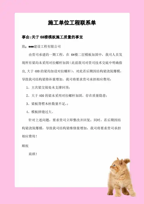 施工单位工程联系单-关于6#楼模板施工质量的事宜
