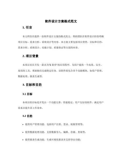 软件设计方案格式范文