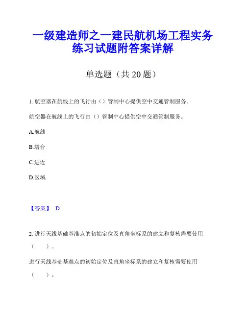 一级建造师之一建民航机场工程实务练习试题附答案详解