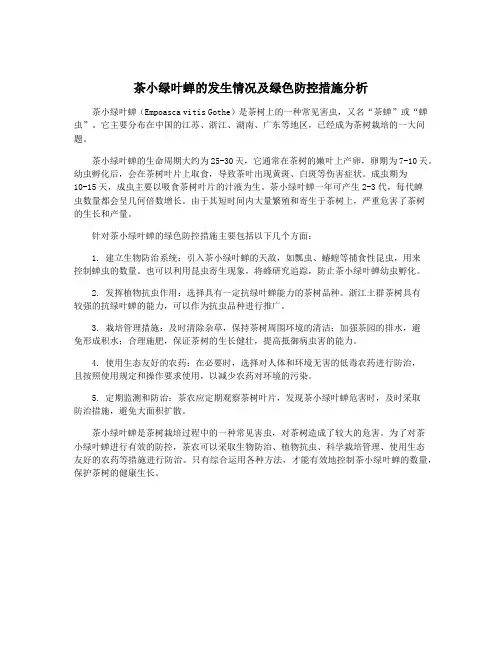 茶小绿叶蝉的发生情况及绿色防控措施分析
