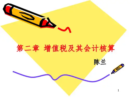 增值税及其会计处理PPT课件