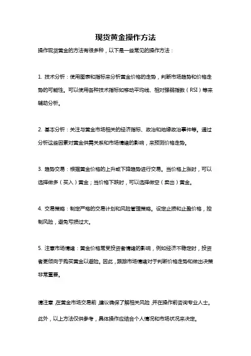 现货黄金操作方法