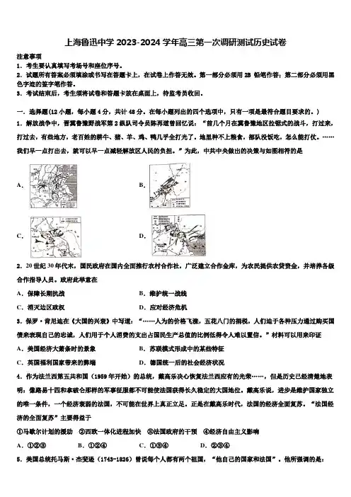 上海鲁迅中学2023-2024学年高三第一次调研测试历史试卷含解析