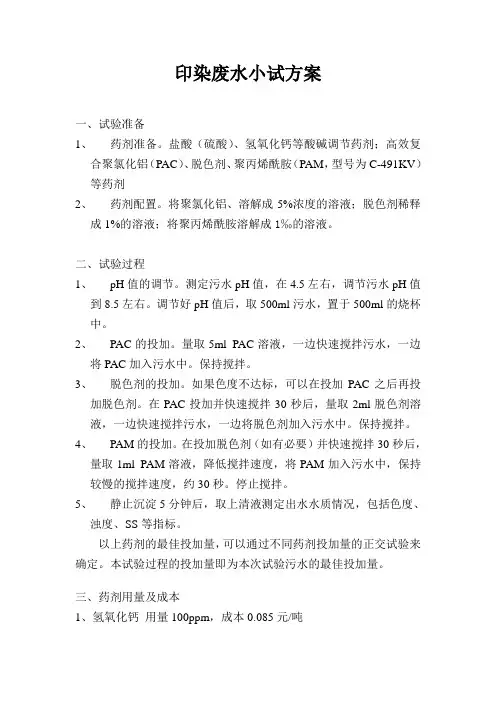 印染废水小试方案
