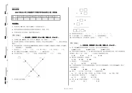 2020年重点小学三年级数学下学期开学考试试卷(I卷) 附答案