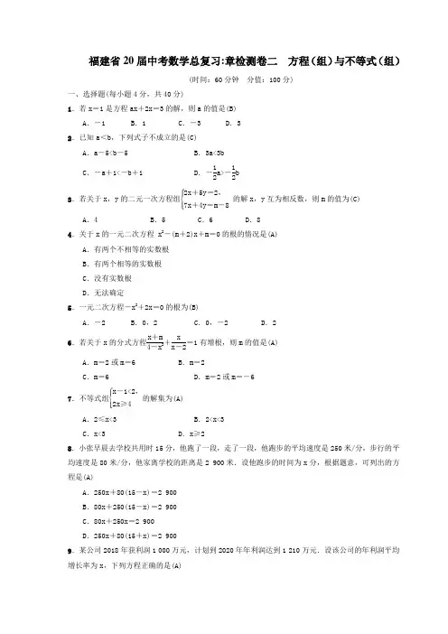 福建省2020届中考数学总复习：章检测试卷二 方程(组)与不等式(组)