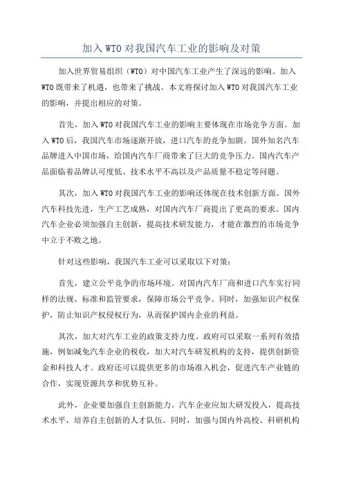 加入WTO对我国汽车工业的影响及对策
