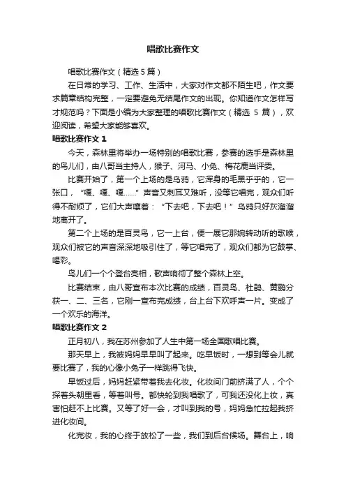 唱歌比赛作文